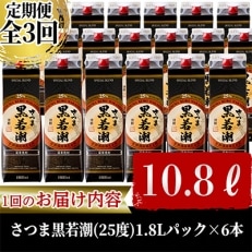 2022年8月発送開始『定期便』さつま黒若潮(25度)1.8L&times;6本 計10.8L 全3回