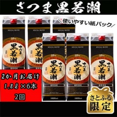 【さとふる限定】2023年2月発送開始『定期便』さつま黒若潮25度1.8L&times;6本計10.8L全2回