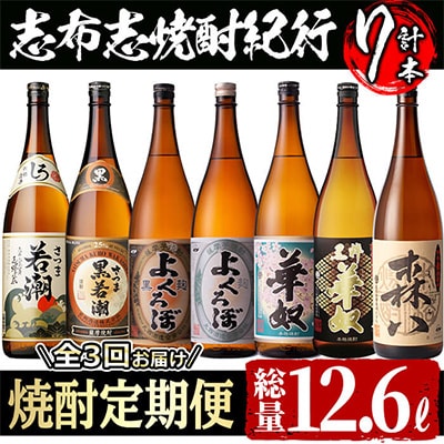 2023年5月発送開始『定期便』志布志の本格芋焼酎を飲み比べ!志布志焼酎紀行 計10L以上　全3回