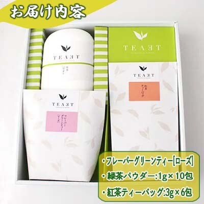 【TEAET ギフトセット】/フレーバーグリーンティー・緑茶パウダー・紅茶ティーバッグ