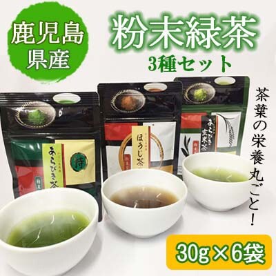 鹿児島産茶葉100%使用!茶葉の栄養を丸ごと!【粉末緑茶3種】30g×6袋