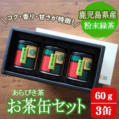 鹿児島産茶葉100%使用!茶葉の栄養を丸ごと!【食べるお茶缶セット】60g×3缶