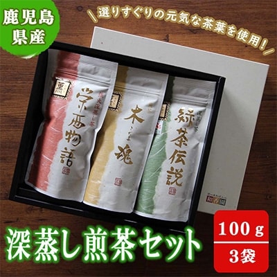鹿児島産茶葉100%使用!【深蒸し煎茶セット】100g×3袋