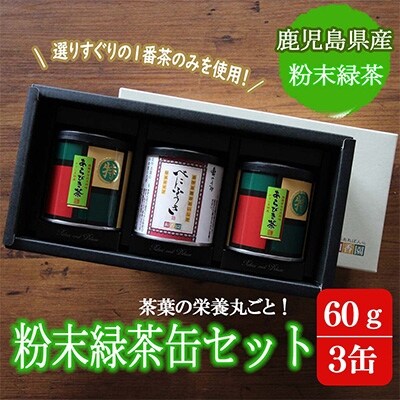 鹿児島産茶葉100%使用!茶葉の栄養を丸ごと!【粉末緑茶缶セット】60g×3缶