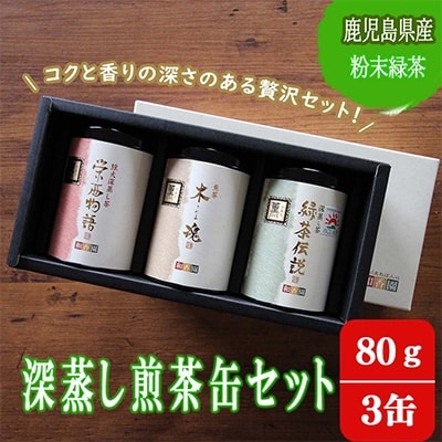 鹿児島産茶葉100%使用!【深蒸し煎茶缶セット】80g×3