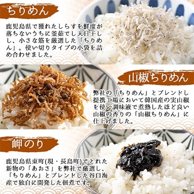 ちりめん味ごのみセット
