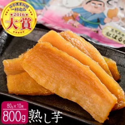 鹿児島県産紅はるかで作った干し芋<熟し芋>計800g(80g×10袋)
