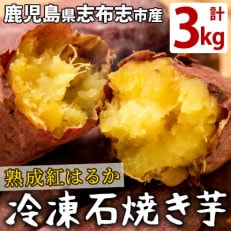 熟成紅はるかの【石焼き芋】a5-135