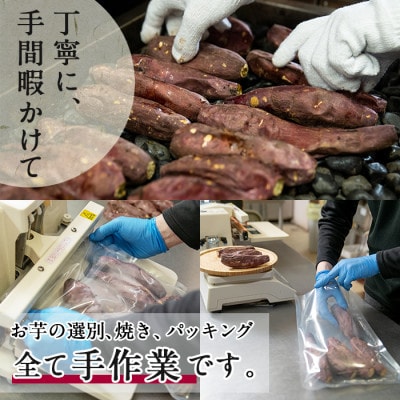 鹿児島県産紅はるか石焼き芋(計3kg) 志布志市産紅はるかを貯蔵熟成させて焼いたさつまいも