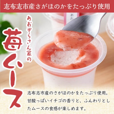 あおぞらさん家の苺ムース 55g×6個