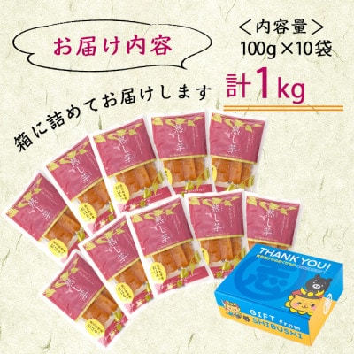 鹿児島県産紅はるかで作った干し芋(熟し芋)計1kg(100g×10袋)