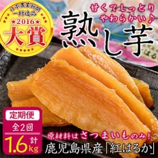 【毎月定期便】鹿児島県産紅はるかで作った干し芋&lt;熟し芋&gt;計1.6kg 全2回