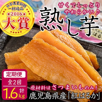 【毎月定期便】鹿児島県産紅はるかで作った干し芋<熟し芋>計1.6kg 全2回