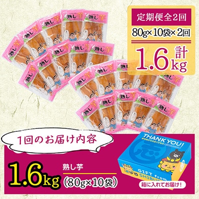 【毎月定期便】鹿児島県産紅はるかで作った干し芋<熟し芋>計1.6kg 全2回