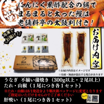 【訳あり】鹿児島県産秘伝のスタミナうなぎ蒲焼き肝吸いセット(2尾以上/計約300g)