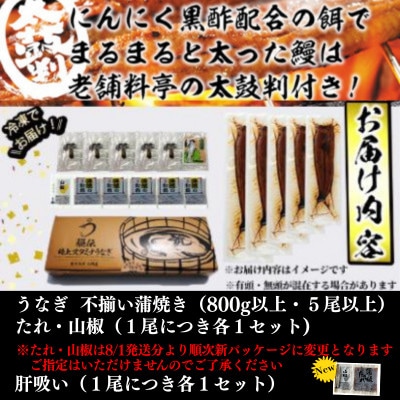 【訳あり】鹿児島県産秘伝のスタミナうなぎ蒲焼き肝吸いセット(5尾以上/計約800g)