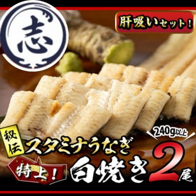 秘伝の特上スタミナうなぎ白焼き(2尾/約240g)と肝吸いセット