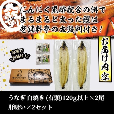 秘伝の特上スタミナうなぎ白焼き(2尾/約240g)と肝吸いセット