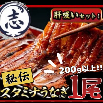 鹿児島県産!秘伝の特上スタミナうなぎ 食べ応え抜群の大きめ1尾約200gサイズ♪