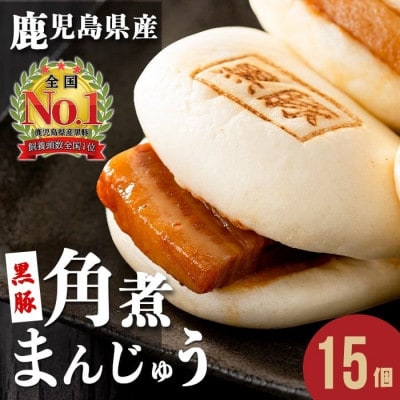 自宅でお手軽黒豚角煮まんじゅうセット