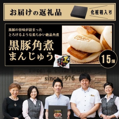 自宅でお手軽黒豚角煮まんじゅうセット