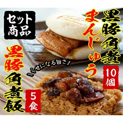 自宅でお手軽　黒豚角煮まんじゅう角煮飯セット