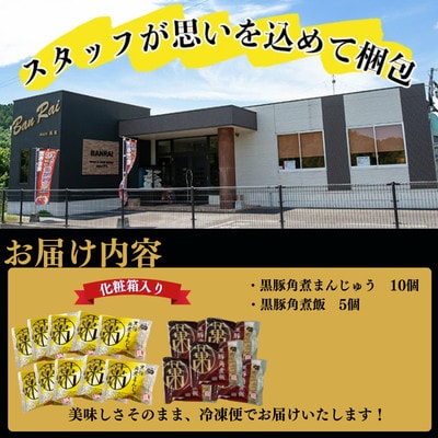 自宅でお手軽♪黒豚角煮まんじゅう(10個)・角煮飯(5個)セット