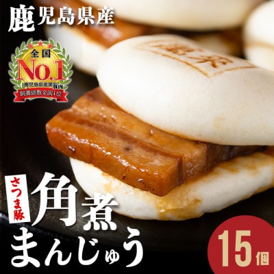 さつま豚角煮まんじゅう(15個)