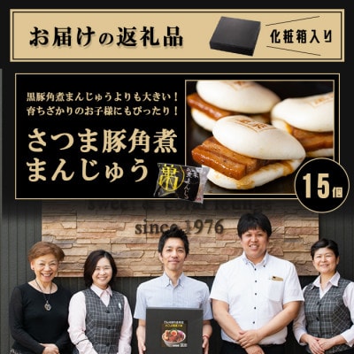 さつま豚角煮まんじゅう(15個)