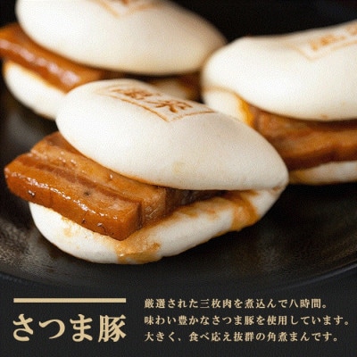 さつま豚角煮まんじゅう(15個)