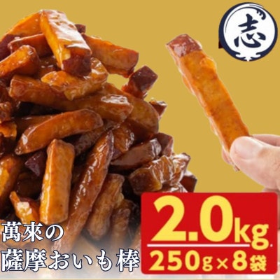 外はカリッと、中はホクホク♪薩摩おいも棒セット 計2kg (250g×8袋)