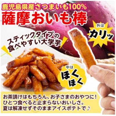 外はカリッと、中はホクホク♪薩摩おいも棒セット 計2kg (250g×8袋)