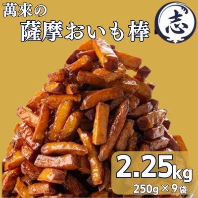 外はカリッと、中はホクホク♪ 薩摩おいも棒セット 計2.25kg (250g×9袋)