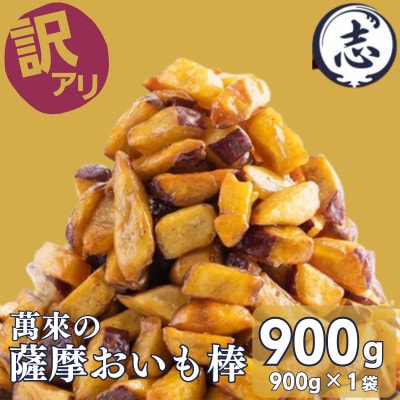 【訳あり・業務用】 外はカリッと、中はホクホク♪薩摩おいも棒セット(計900g)