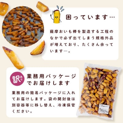 【訳あり・業務用】 外はカリッと、中はホクホク♪薩摩おいも棒セット(計900g)