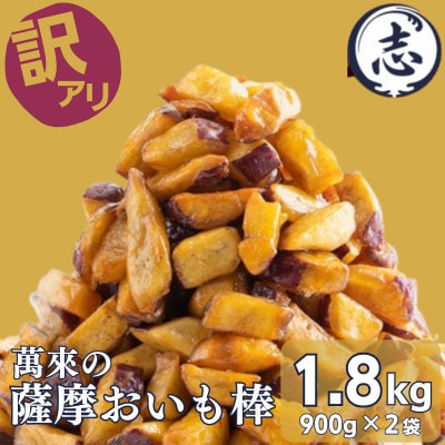 【訳あり・業務用】 外はカリッと、中はホクホク♪薩摩おいも棒セット(計1.8kg)