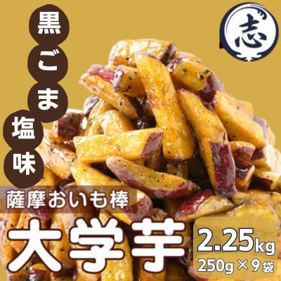 鹿児島県産さつまいも100%使用!黒ごま塩芋棒セット(計2.25kg・250g×9袋)