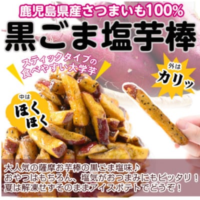 鹿児島県産さつまいも100%使用!黒ごま塩芋棒セット(計2.25kg・250g×9袋)