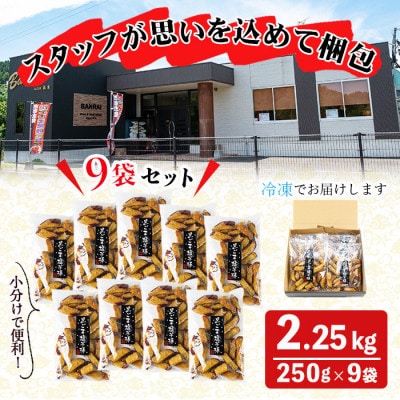 鹿児島県産さつまいも100%使用!黒ごま塩芋棒セット(計2.25kg・250g×9袋)
