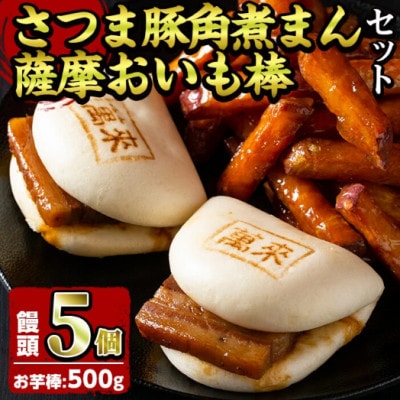 さつま豚角煮まんじゅう(5個)・薩摩おいも棒(計500g)セット