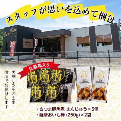 さつま豚角煮まんじゅう(5個)・薩摩おいも棒(計500g)セット