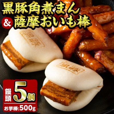 黒豚角煮まんじゅう(5個)・薩摩おいも棒(計500g)セット
