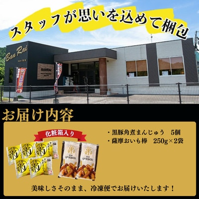 黒豚角煮まんじゅう(5個)・薩摩おいも棒(計500g)セット