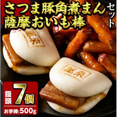 さつま豚角煮まんじゅう(7個)・薩摩おいも棒(計500g)セット