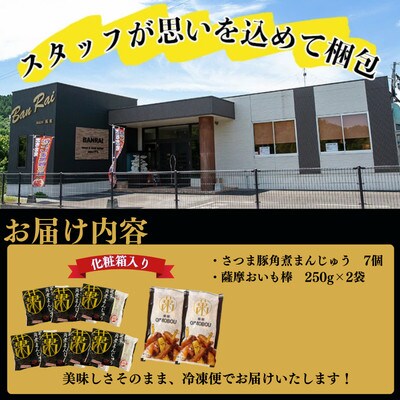 さつま豚角煮まんじゅう(7個)・薩摩おいも棒(計500g)セット
