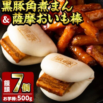 黒豚角煮まんじゅう(7個)・薩摩おいも棒(計500g)セット