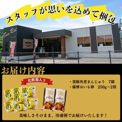 黒豚角煮まんじゅう(7個)・薩摩おいも棒(計500g)セット
