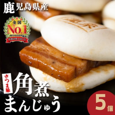 さつま豚角煮まんじゅう5個入り