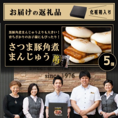 さつま豚角煮まんじゅう5個入り