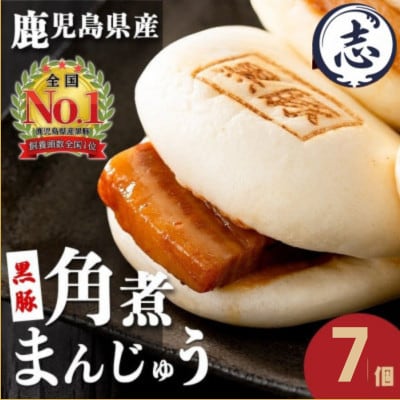 レンジでお手軽!黒豚角煮まんじゅう7個